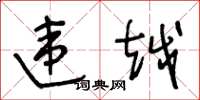 王冬龄违越草书怎么写
