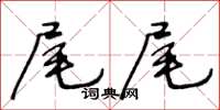 王冬龄尾尾草书怎么写