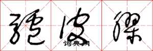 王冬龄驴皮胶草书怎么写