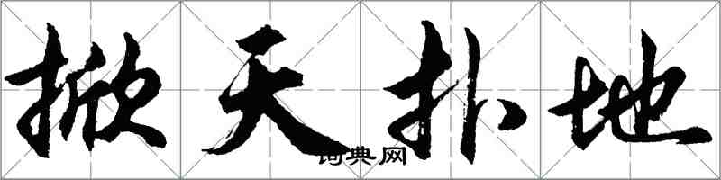 胡问遂掀天扑地行书怎么写