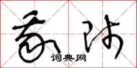 王冬龄我师草书怎么写