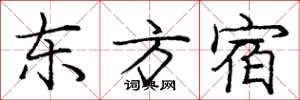 庞中华东方宿楷书怎么写