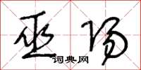 王冬龄巫阳草书怎么写