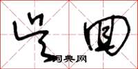 王冬龄吴回草书怎么写