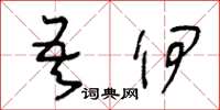 王冬龄吾伊草书怎么写