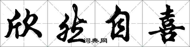 胡问遂欣然自喜行书怎么写