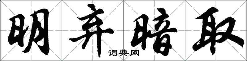 胡问遂明弃暗取行书怎么写