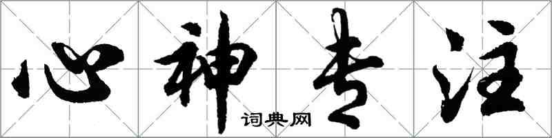 胡问遂心神专注行书怎么写