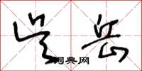 王冬龄吴岳草书怎么写