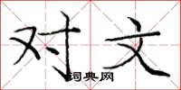 庞中华对文楷书怎么写