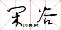 王冬龄闲谷草书怎么写