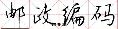 钱沛云邮政编码行书怎么写