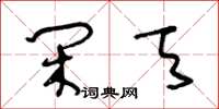 王冬龄闲天草书怎么写