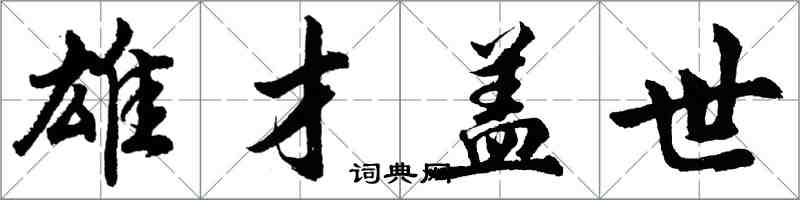胡问遂雄才盖世行书怎么写
