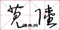 王冬龄苋陆草书怎么写