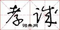 王冬龄孝诚草书怎么写