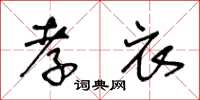 王冬龄孝衣草书怎么写