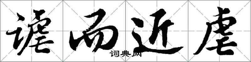 胡问遂谑而近虐行书怎么写