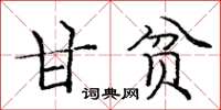 庞中华甘贫楷书怎么写