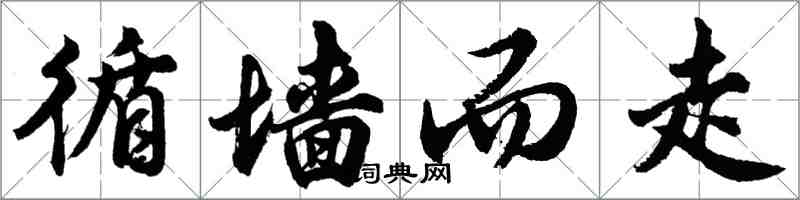 胡问遂循墙而走行书怎么写