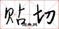 钱沛云贴切行书怎么写