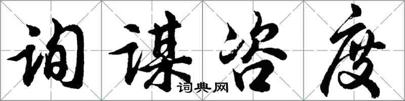 胡问遂询谋咨度行书怎么写