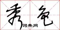 王冬龄秀色草书怎么写