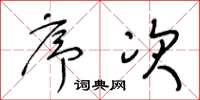 王冬龄序次草书怎么写