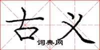 庞中华古义楷书怎么写