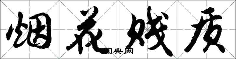 胡问遂烟花贱质行书怎么写