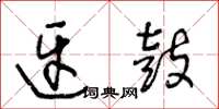 王冬龄迓鼓草书怎么写