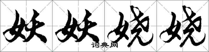 胡问遂妖妖娆娆行书怎么写
