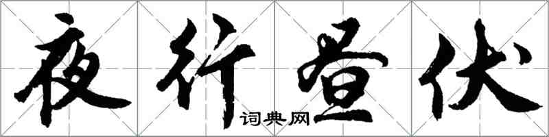 胡问遂夜行昼伏行书怎么写
