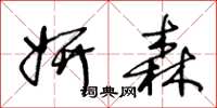 王冬龄妍森草书怎么写