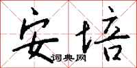 钱沛云安培行书怎么写
