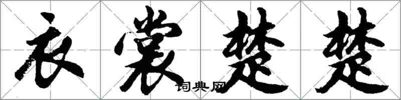 胡问遂衣裳楚楚行书怎么写