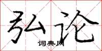庞中华弘论楷书怎么写
