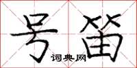 庞中华号笛楷书怎么写