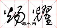 王冬龄炀耀草书怎么写