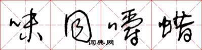王冬龄味同嚼蜡草书怎么写