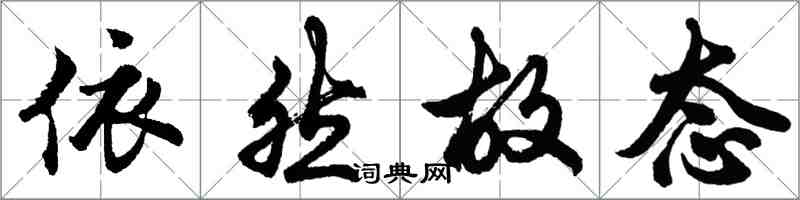胡问遂依然故态行书怎么写