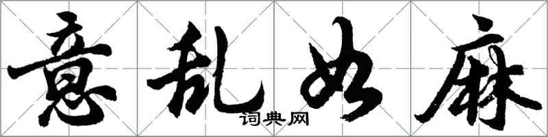 胡问遂意乱如麻行书怎么写