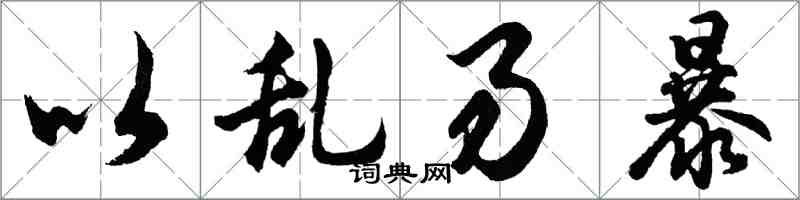 胡问遂以乱易暴行书怎么写