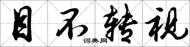 胡问遂目不转视行书怎么写