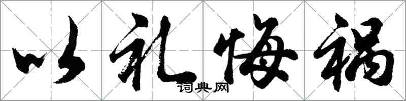 胡问遂以礼悔祸行书怎么写