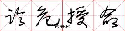 王冬龄临危授命草书怎么写