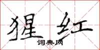 侯登峰猩红楷书怎么写