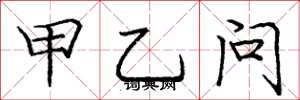 庞中华甲乙问楷书怎么写