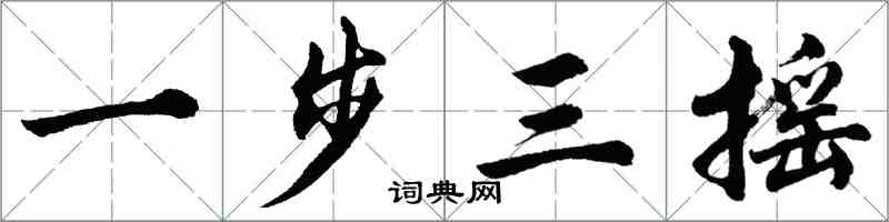 胡问遂一步三摇行书怎么写