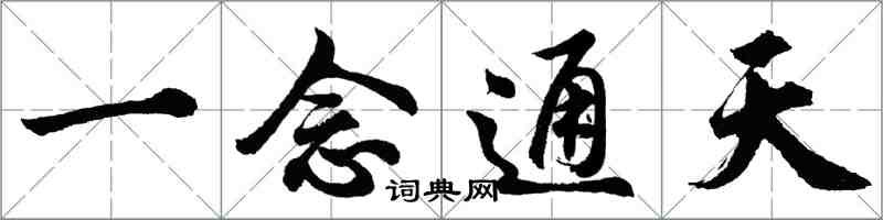 胡问遂一念通天行书怎么写